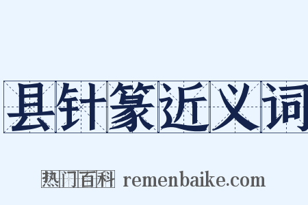县针篆近义词是什么意思的图片